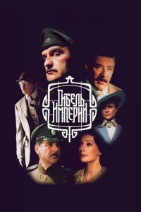  Гибель империи 